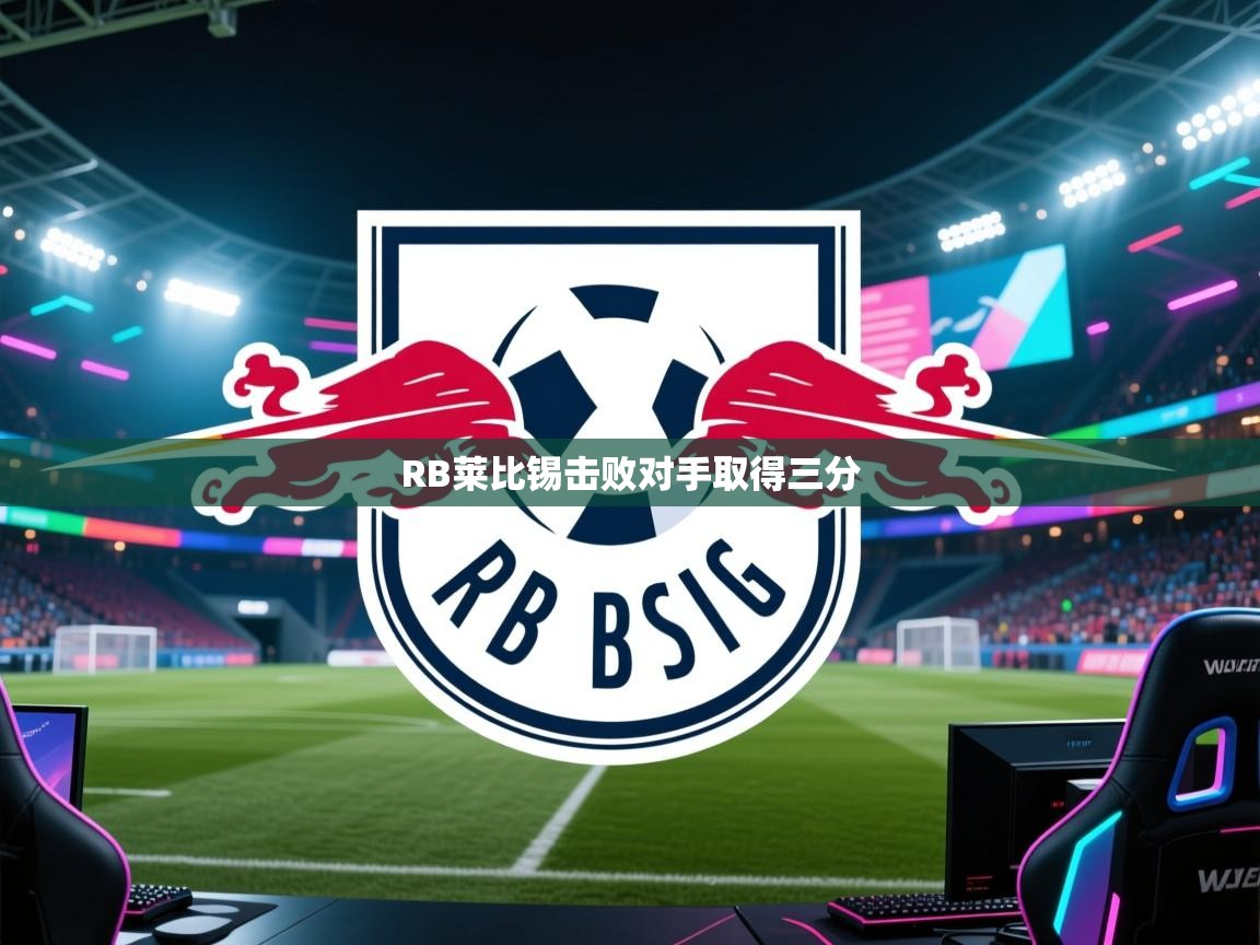 开云体育入口注册-RB莱比锡击败对手取得三分