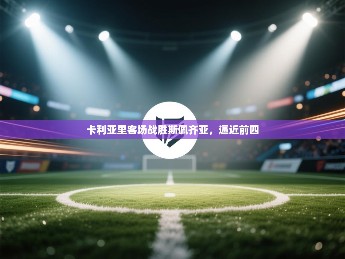 云开体育官网登录入口-卡利亚里客场战胜斯佩齐亚，逼近前四  第1张