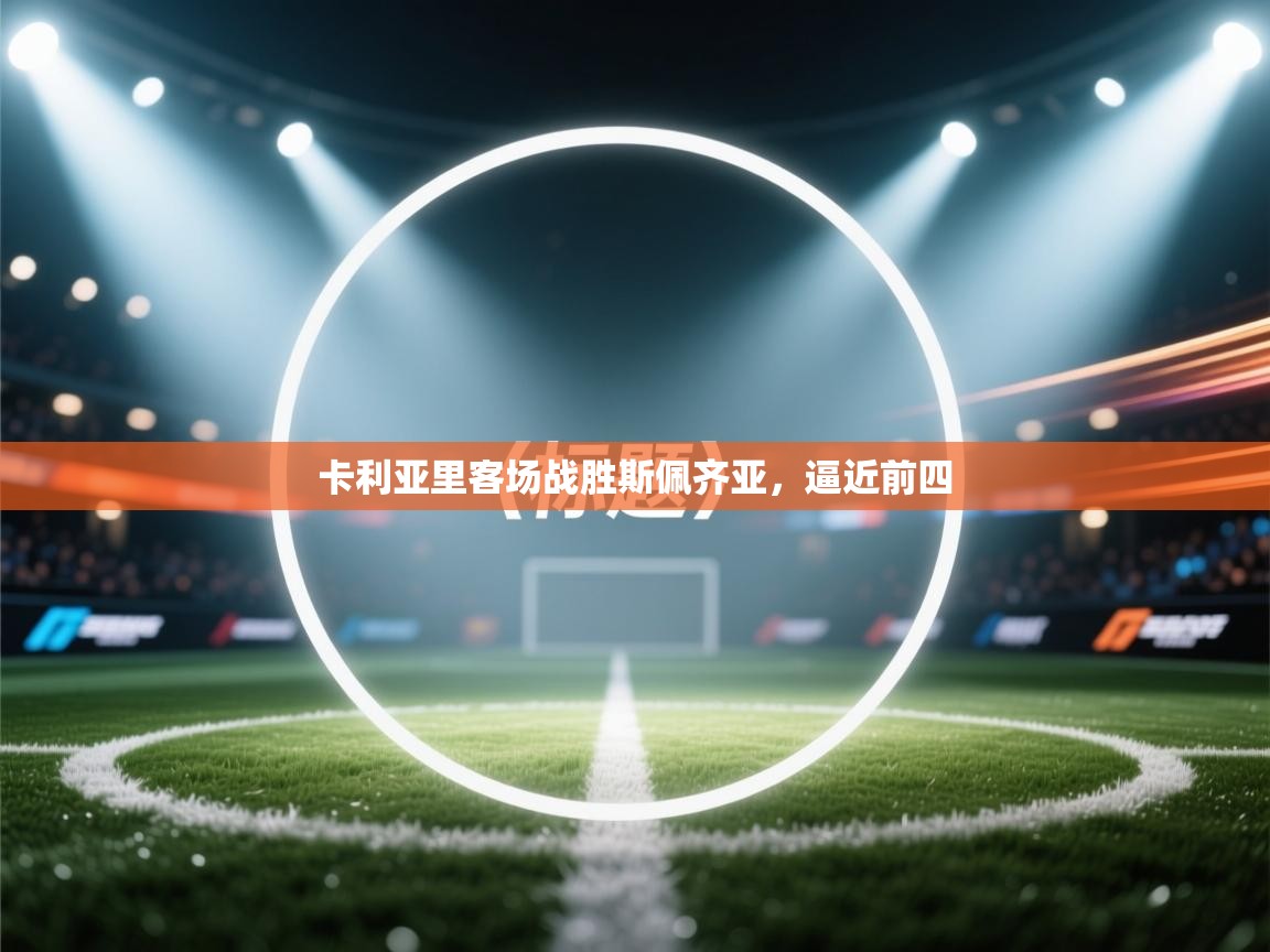 云开体育官网登录入口-卡利亚里客场战胜斯佩齐亚，逼近前四  第2张