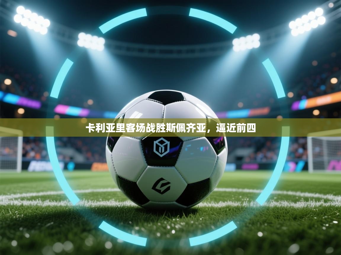 云开体育官网登录入口-卡利亚里客场战胜斯佩齐亚，逼近前四  第4张