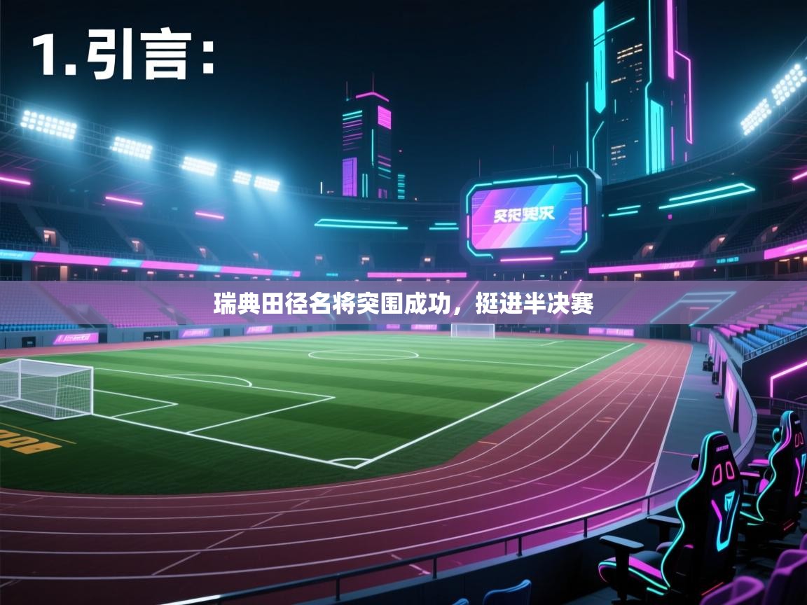 云开体育官方app下载-瑞典田径名将突围成功，挺进半决赛