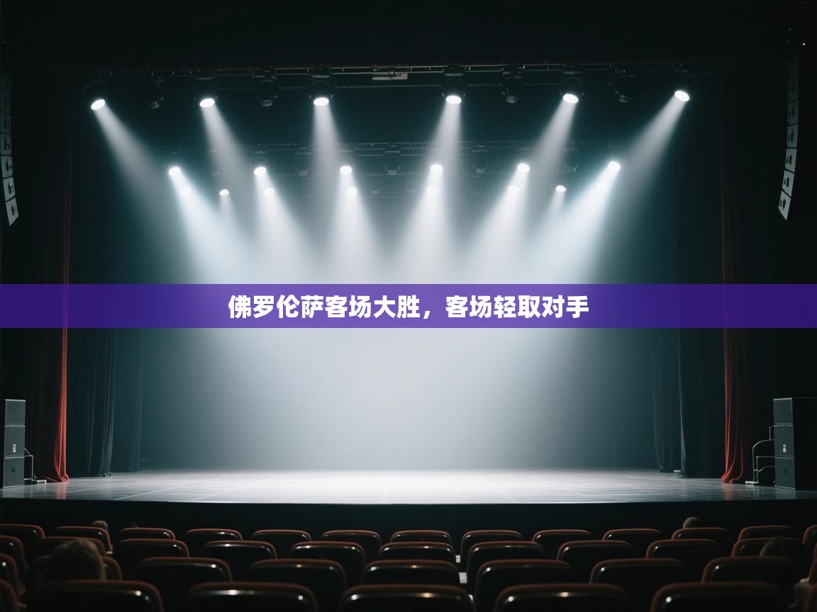 开云体育多语言中文版-佛罗伦萨客场大胜，客场轻取对手