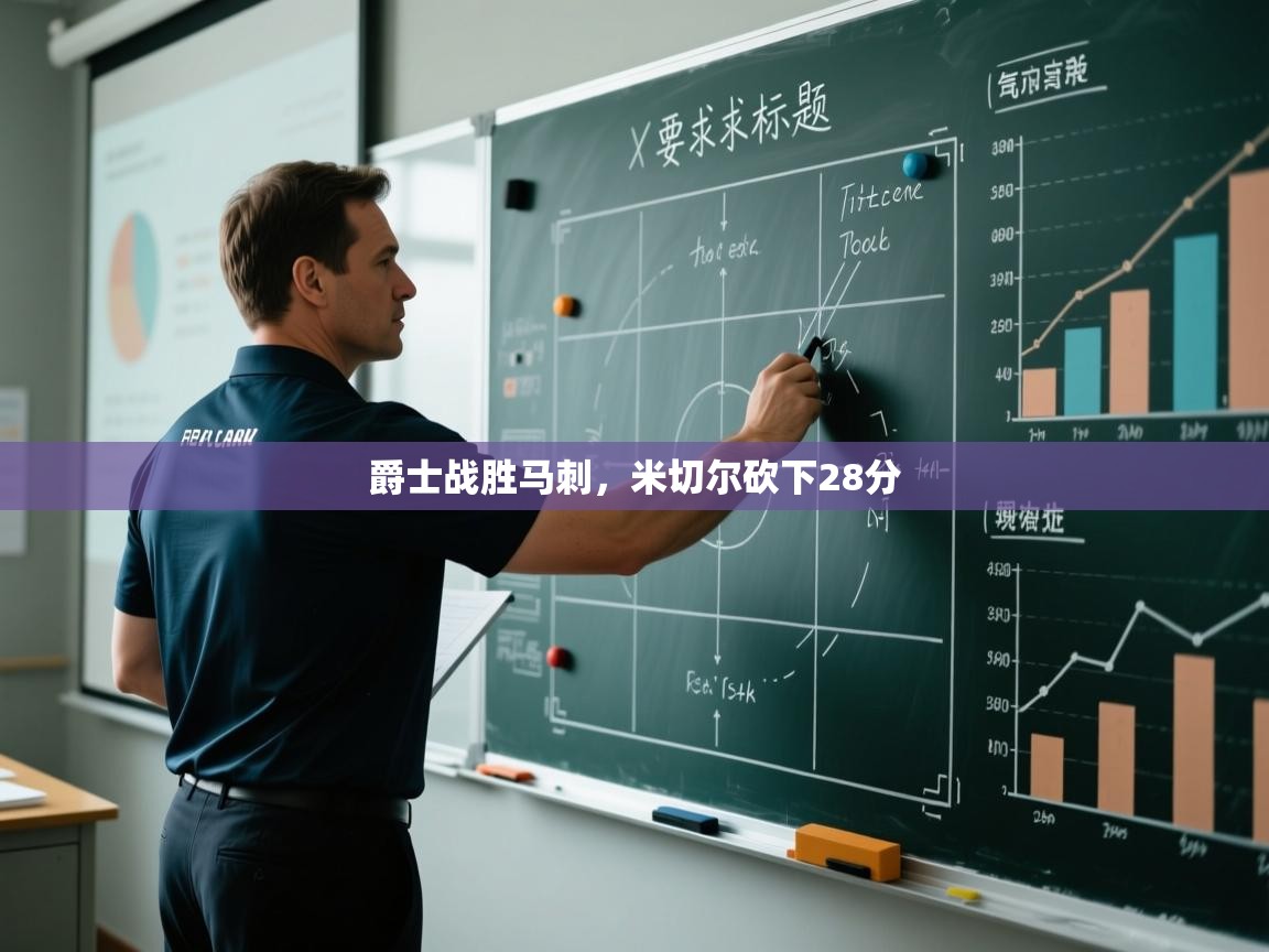 开云体育忘记密码找回-爵士战胜马刺，米切尔砍下28分  第1张