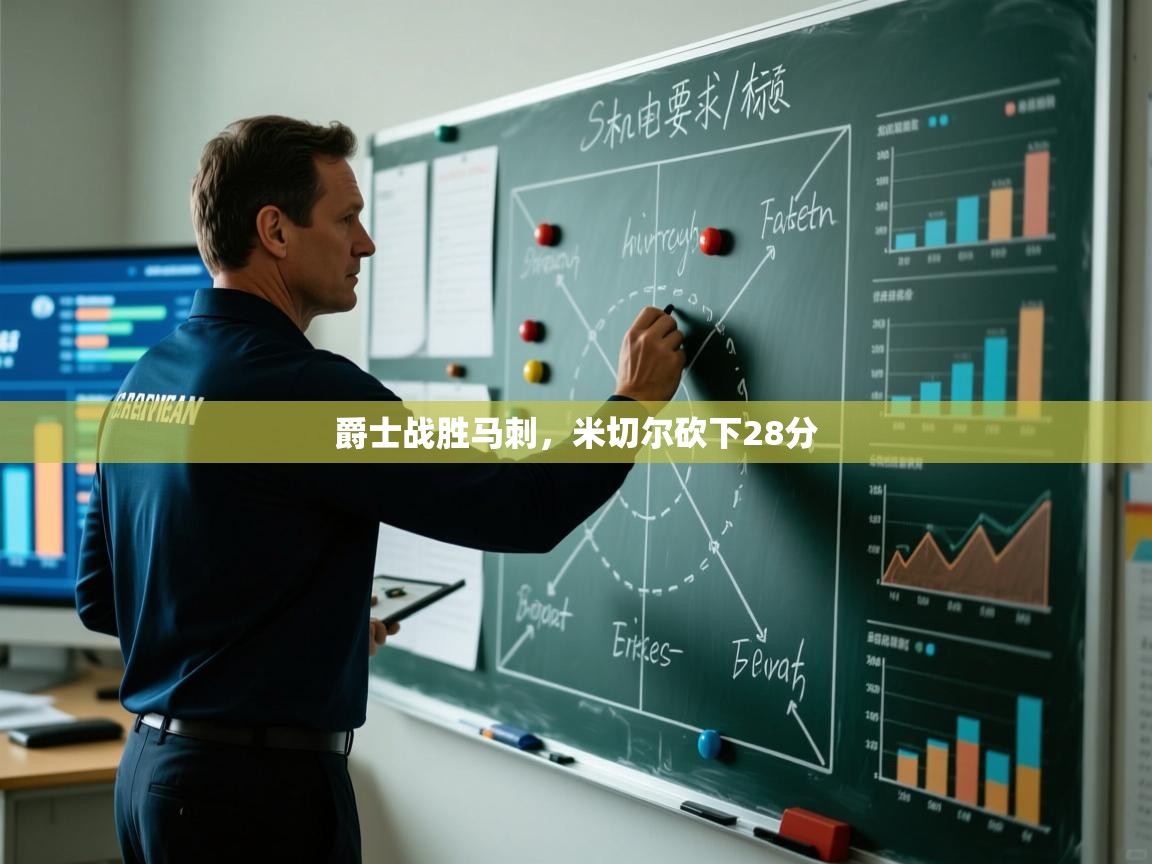 开云体育忘记密码找回-爵士战胜马刺，米切尔砍下28分  第3张