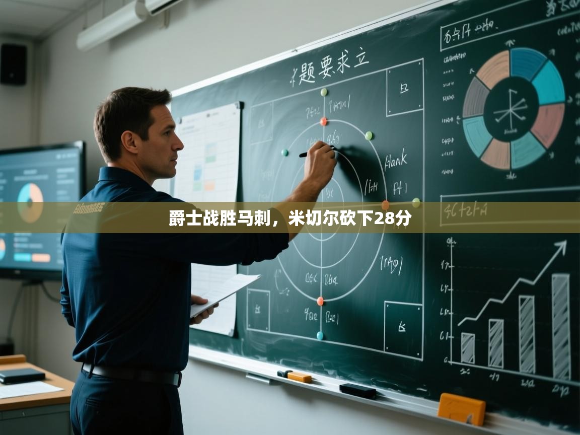 开云体育忘记密码找回-爵士战胜马刺，米切尔砍下28分  第4张