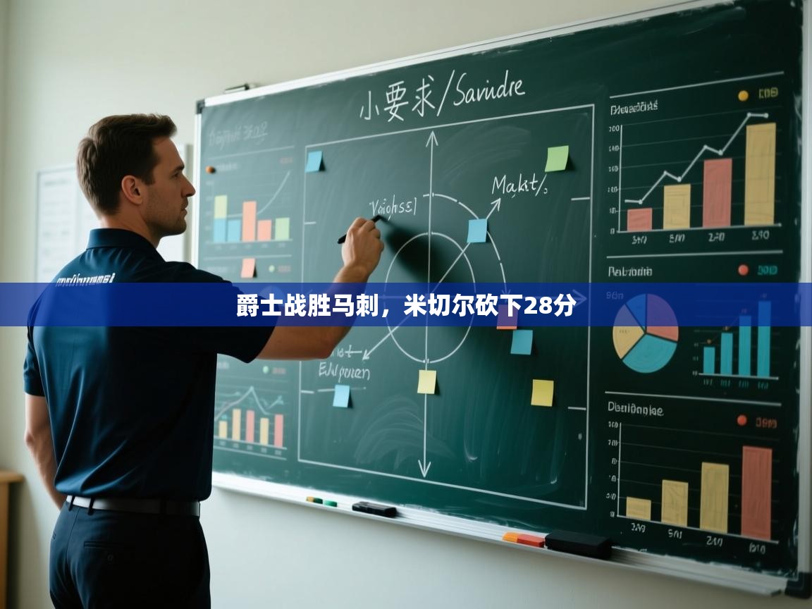 开云体育忘记密码找回-爵士战胜马刺，米切尔砍下28分  第2张