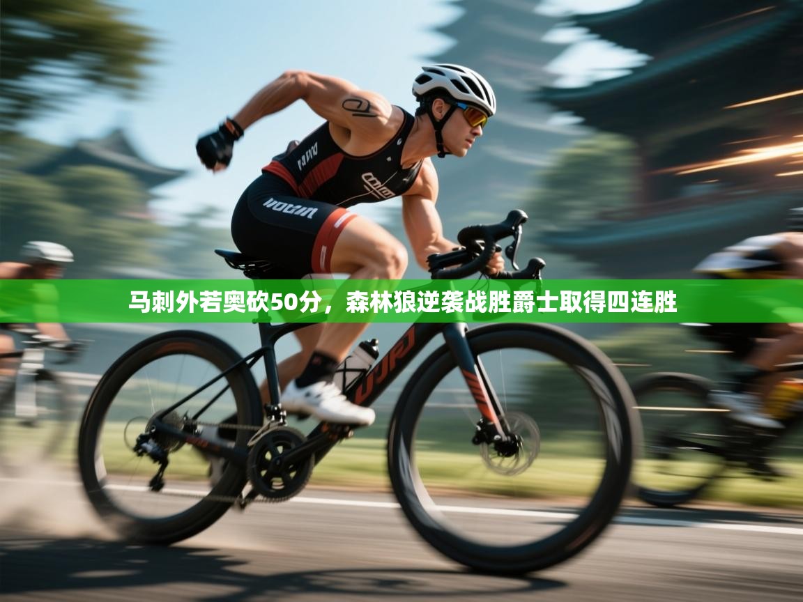 开云体育入口邀请码-马刺外若奥砍50分，森林狼逆袭战胜爵士取得四连胜  第1张