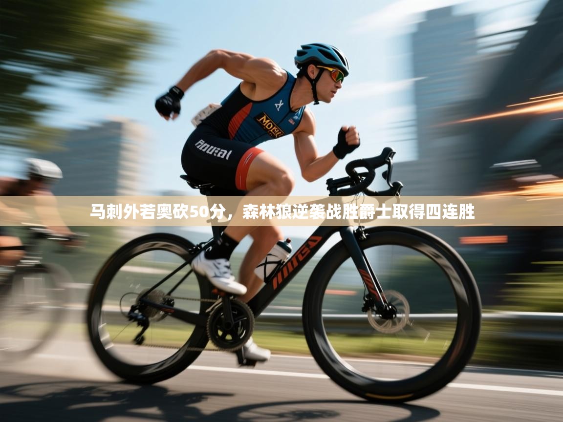 开云体育入口邀请码-马刺外若奥砍50分，森林狼逆袭战胜爵士取得四连胜  第2张