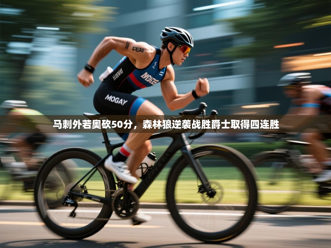 开云体育入口邀请码-马刺外若奥砍50分，森林狼逆袭战胜爵士取得四连胜  第3张