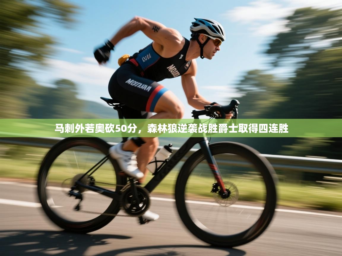 开云体育入口邀请码-马刺外若奥砍50分，森林狼逆袭战胜爵士取得四连胜  第4张