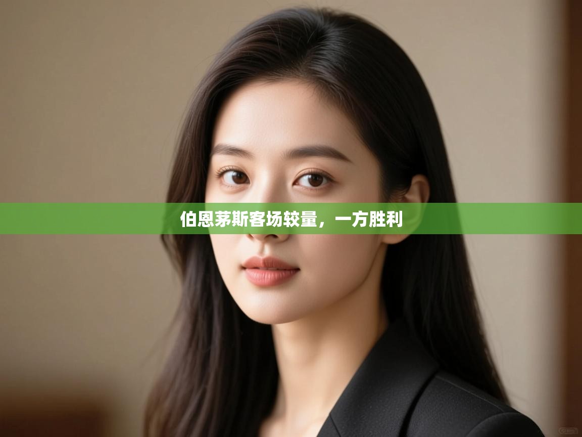 开云体育-伯恩茅斯客场较量，一方胜利