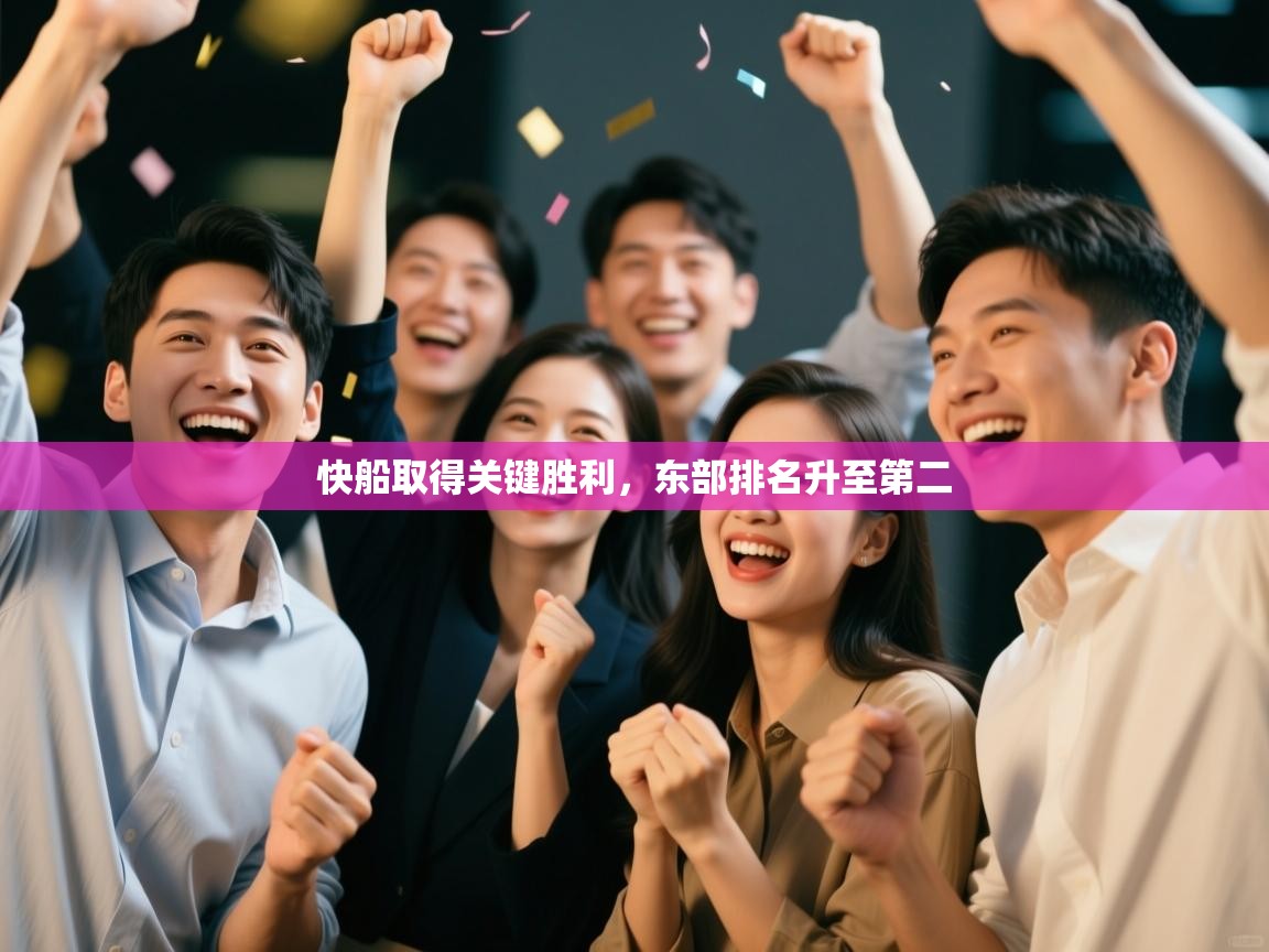 开云体育注册-快船取得关键胜利，东部排名升至第二