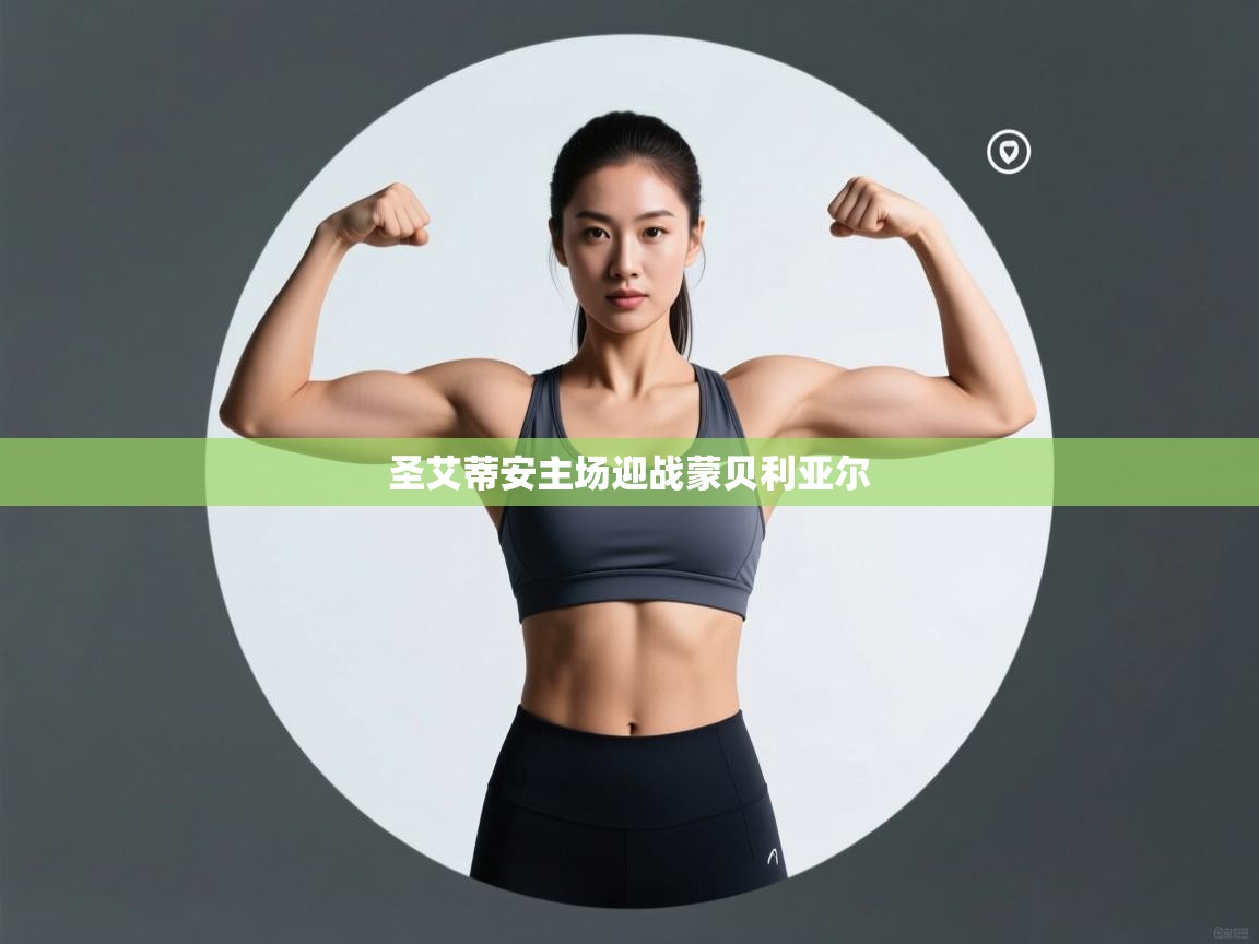 开云体育客服在线咨询-圣艾蒂安主场迎战蒙贝利亚尔