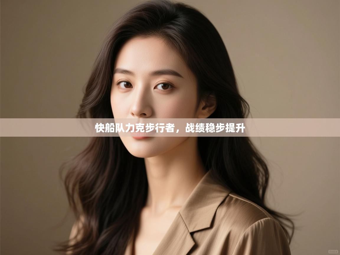 开云体育app下载链接-快船队力克步行者，战绩稳步提升