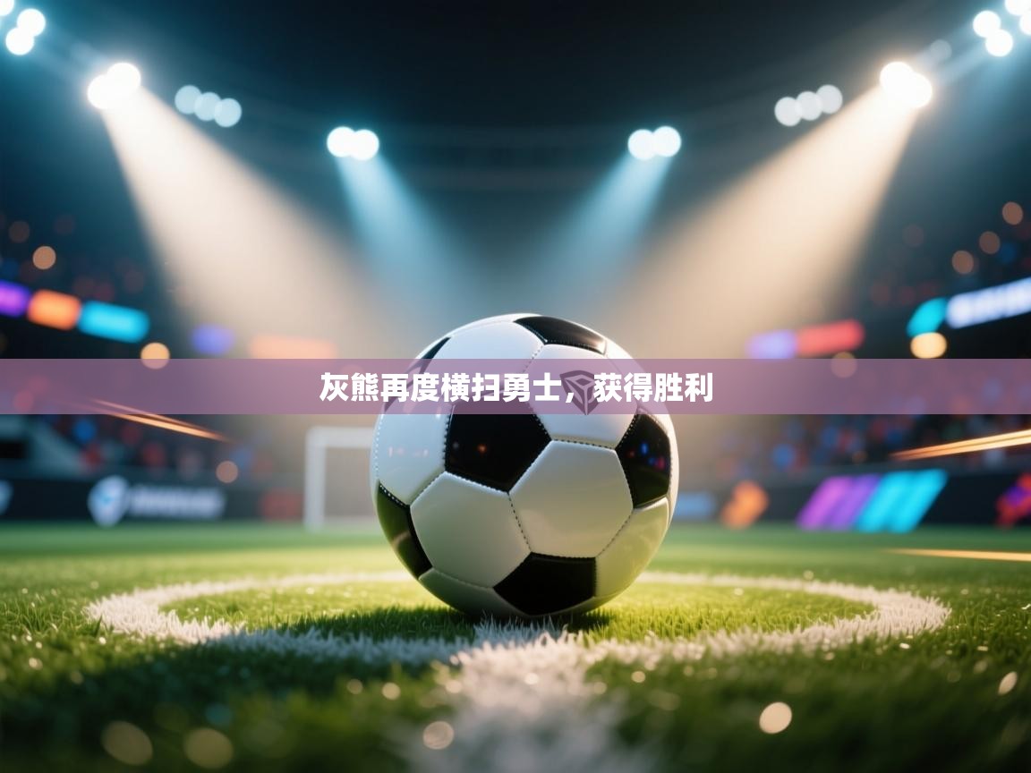 开云邀请码-灰熊再度横扫勇士，获得胜利