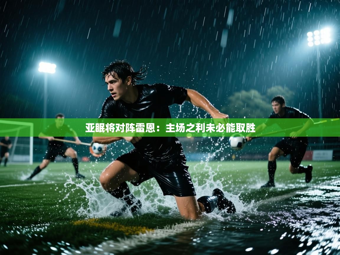 开云体育修改登录密码-亚眠将对阵雷恩：主场之利未必能取胜