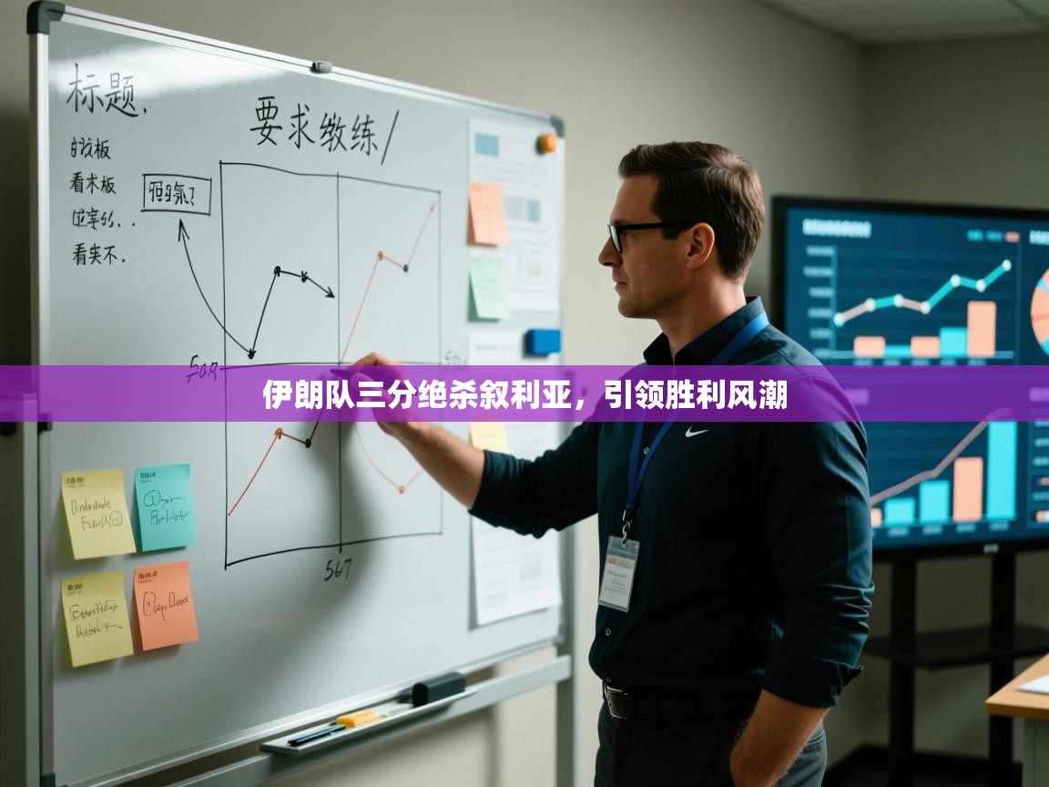 开云赛事-伊朗队三分绝杀叙利亚,引领胜利风潮 第1张