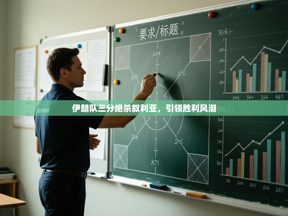 开云赛事-伊朗队三分绝杀叙利亚,引领胜利风潮 第2张