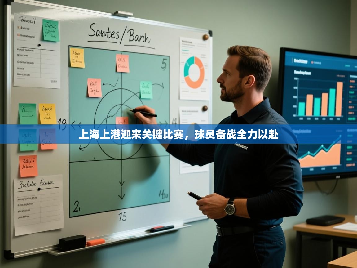 开云体育赛事比分直播-上海上港迎来关键比赛，球员备战全力以赴  第1张