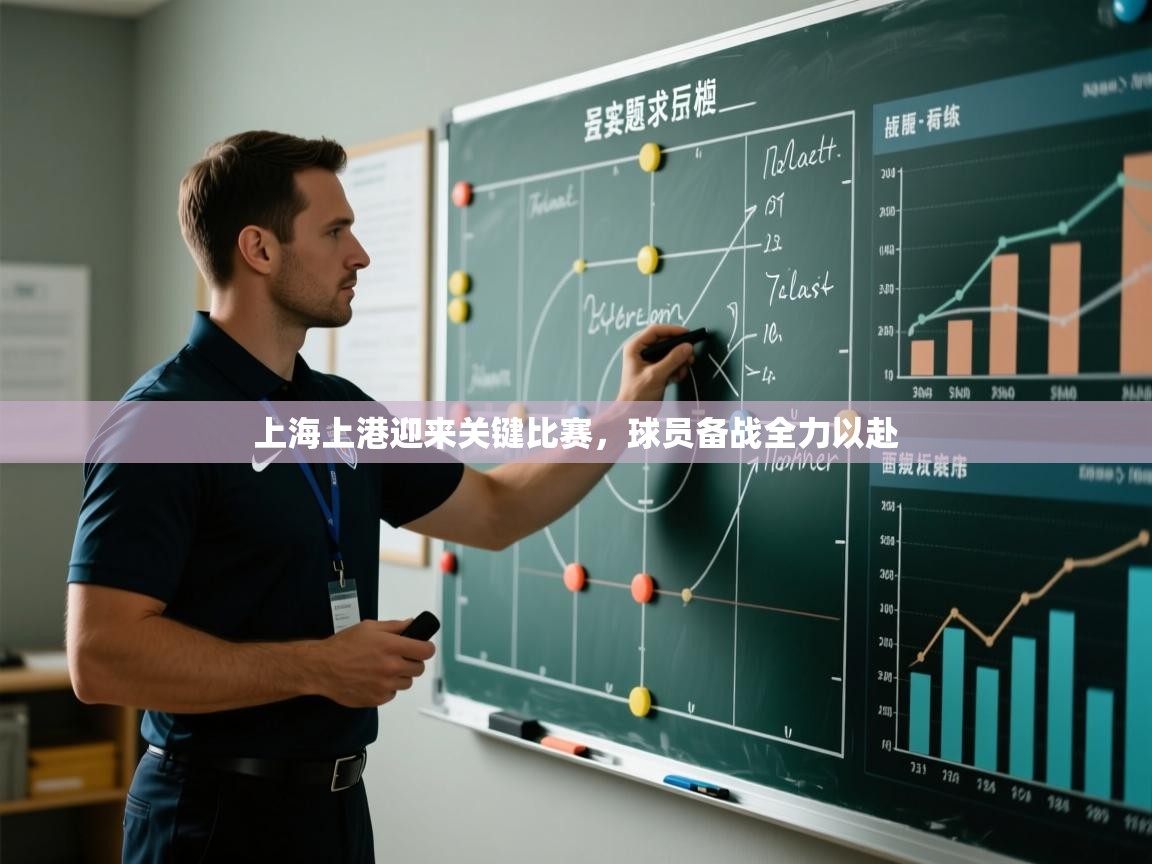 开云体育赛事比分直播-上海上港迎来关键比赛，球员备战全力以赴  第2张