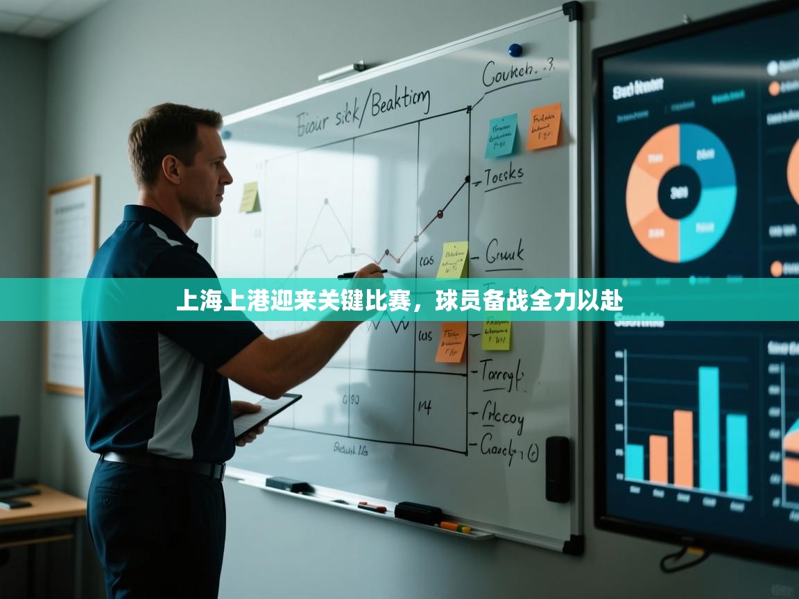 开云体育赛事比分直播-上海上港迎来关键比赛，球员备战全力以赴  第3张