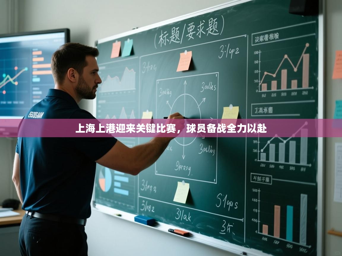 开云体育赛事比分直播-上海上港迎来关键比赛，球员备战全力以赴  第4张