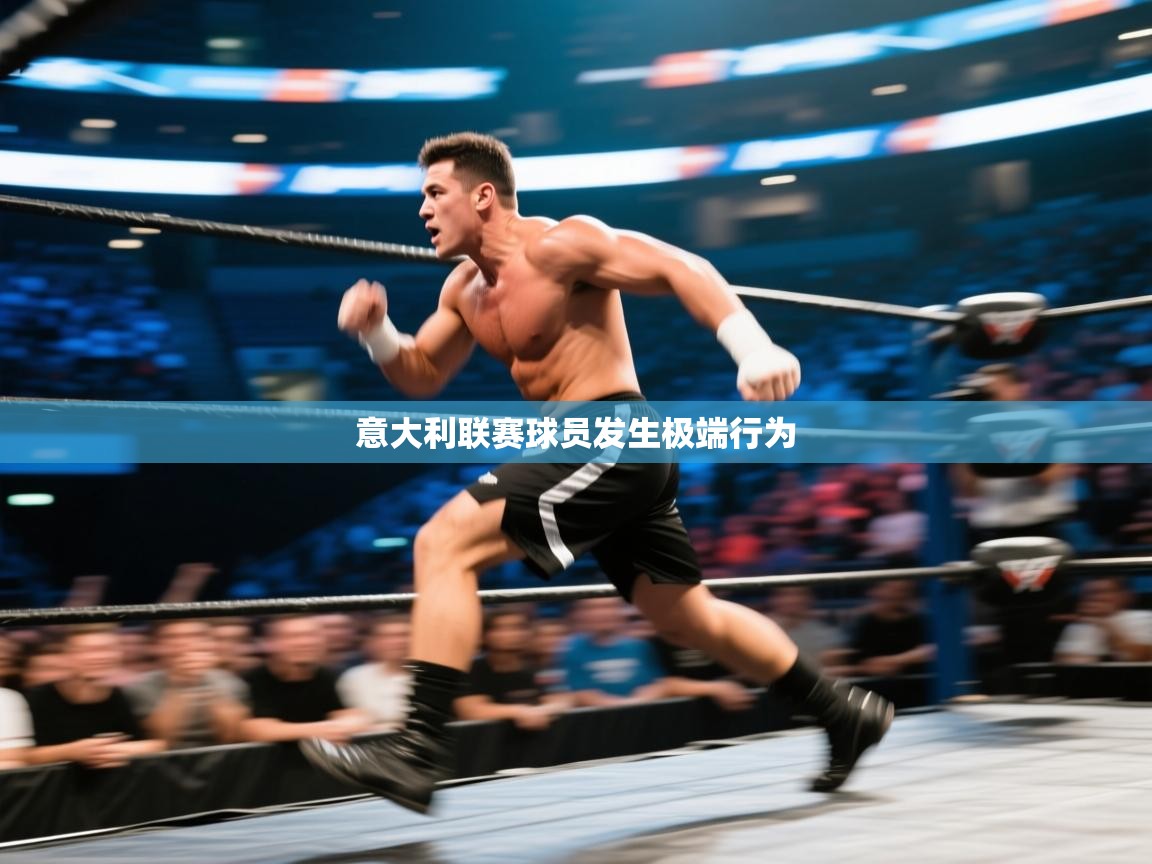 开云直播-意大利联赛球员发生极端行为  第2张