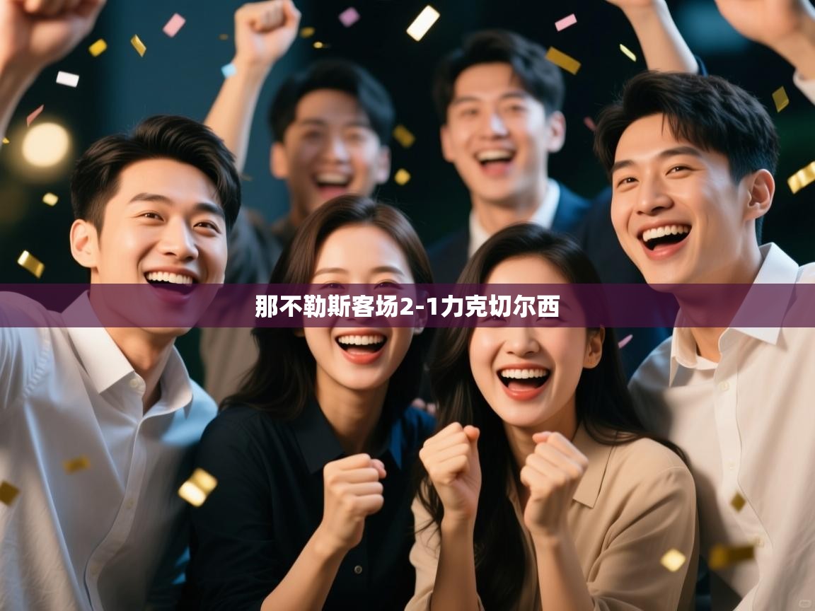 开云kaiyun体育app入口登录官网-那不勒斯客场2-1力克切尔西  第1张