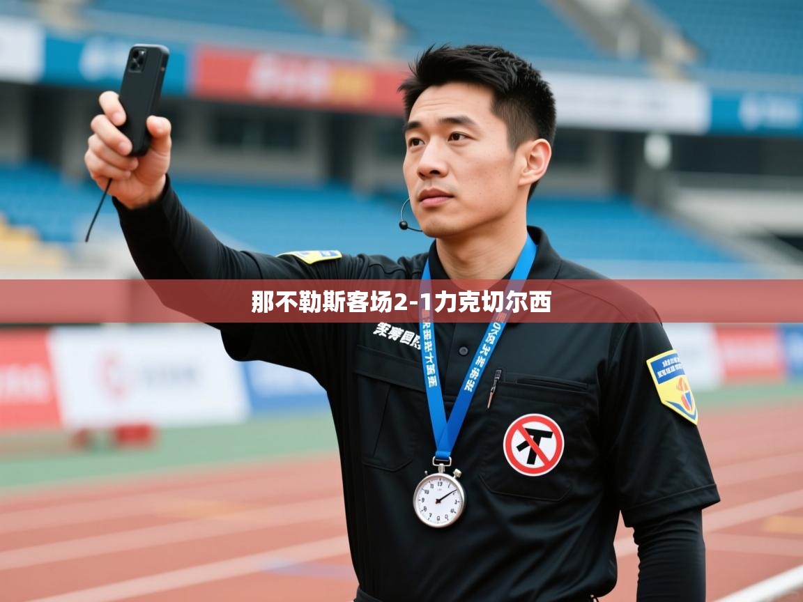 开云kaiyun体育app入口登录官网-那不勒斯客场2-1力克切尔西  第2张