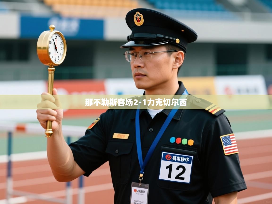 开云kaiyun体育app入口登录官网-那不勒斯客场2-1力克切尔西  第4张