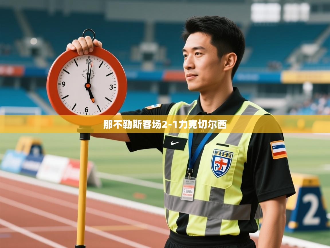 开云kaiyun体育app入口登录官网-那不勒斯客场2-1力克切尔西  第3张