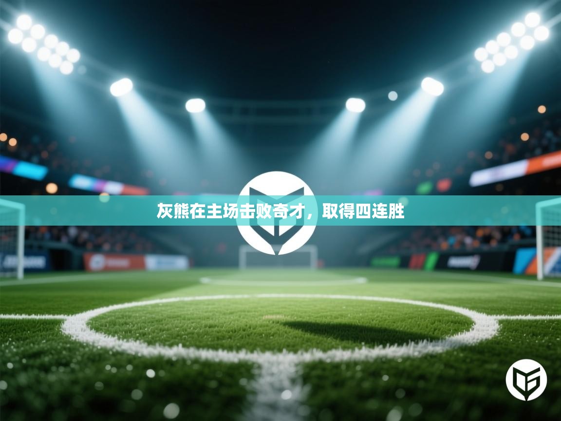 kaiyun-灰熊在主场击败奇才,取得四连胜 第1张