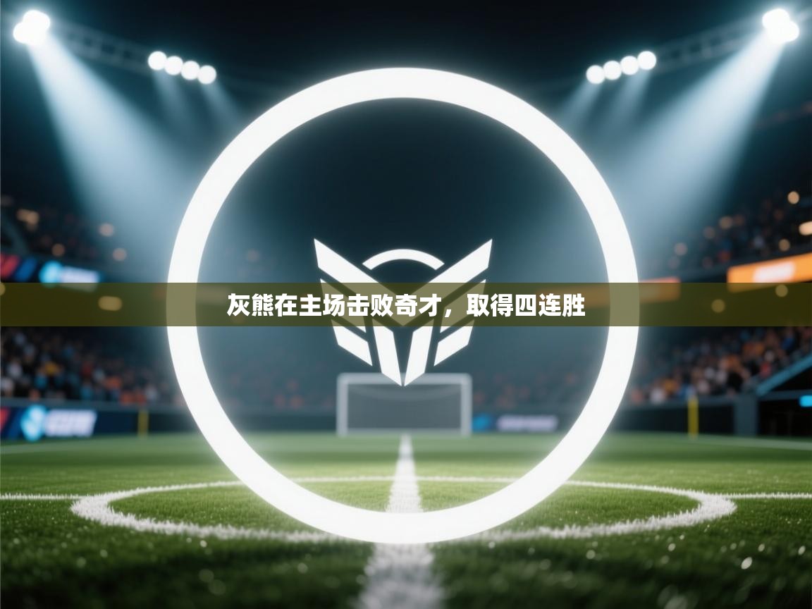 kaiyun-灰熊在主场击败奇才,取得四连胜 第2张