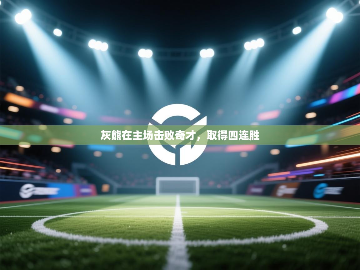 kaiyun-灰熊在主场击败奇才,取得四连胜 第3张